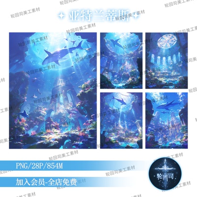 欧式梦幻海洋海底世界水下场景图亚特兰蒂斯背景图片原创可商素材