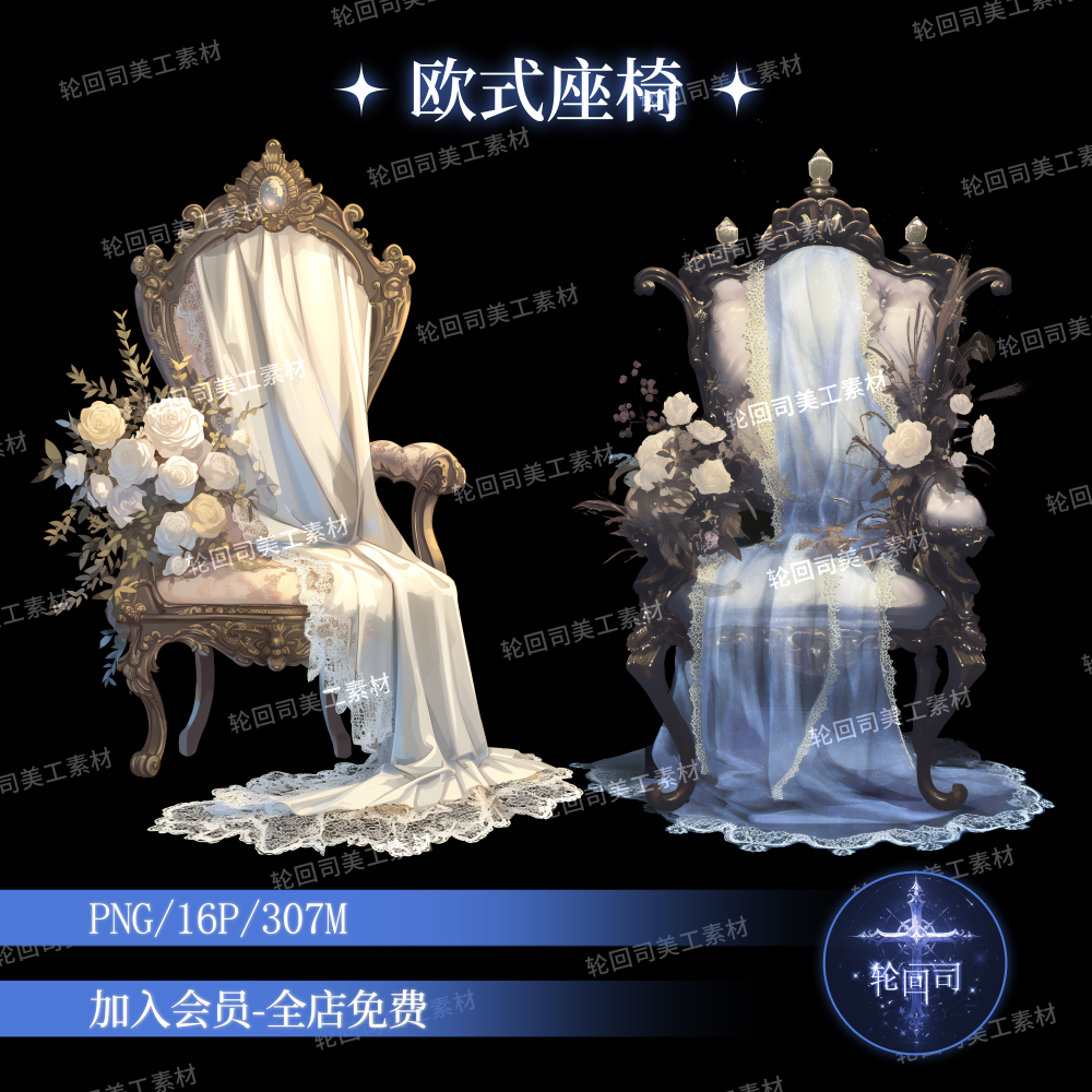 复古欧式风巴洛克蕾丝花卉座椅凳子高清png免扣原创可商美工素材