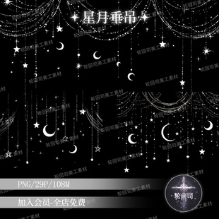 星光月亮珍珠星月垂吊装饰元素PNG免扣图片水印设计饭圈美工素材