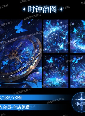 魔幻风蓝色蝴蝶时钟背景纹理溶图海报设计原创可商用文游美工素材