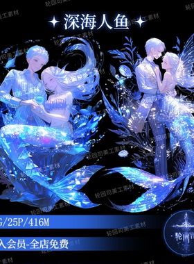 梦幻蓝色海洋生物人物情侣卡设计人鱼png原创可商用文游美工素材