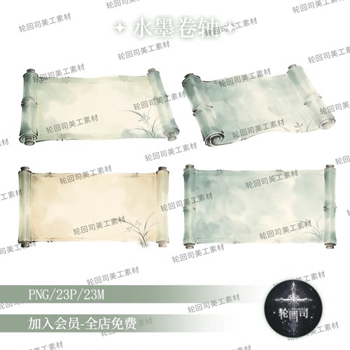 复古中国风中式古风水墨风画卷古卷卷轴PNG免扣图片海报美工素材