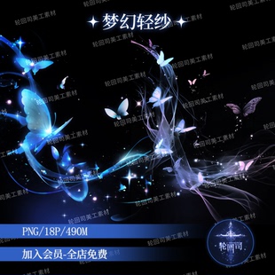 梦幻光晕蝴蝶轻纱薄纱装饰元素溶图png免扣原创可商海报美工素材