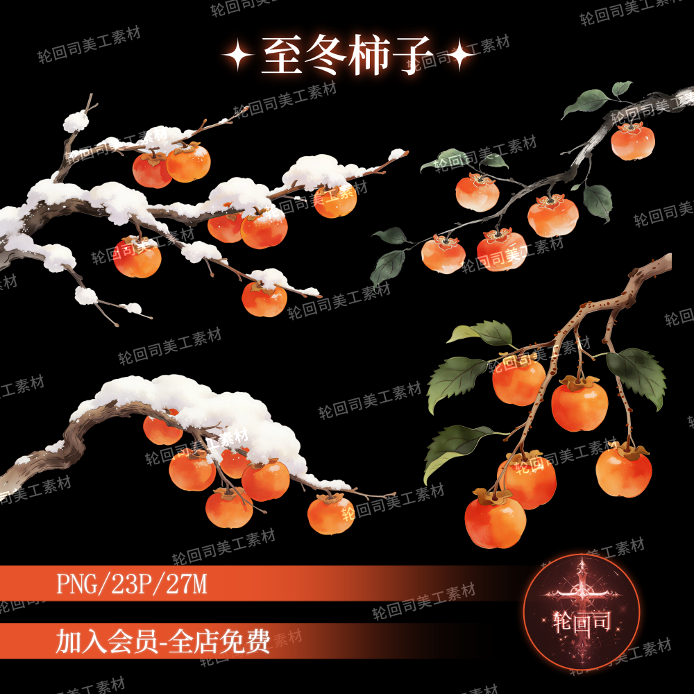 原创可商古风柿子水果树枝装饰元素PNG免扣图片手账贴纸设计素材,商务/设计服务,样图/效果图销售,淘宝优惠券,粉丝福利购,淘宝优惠卷