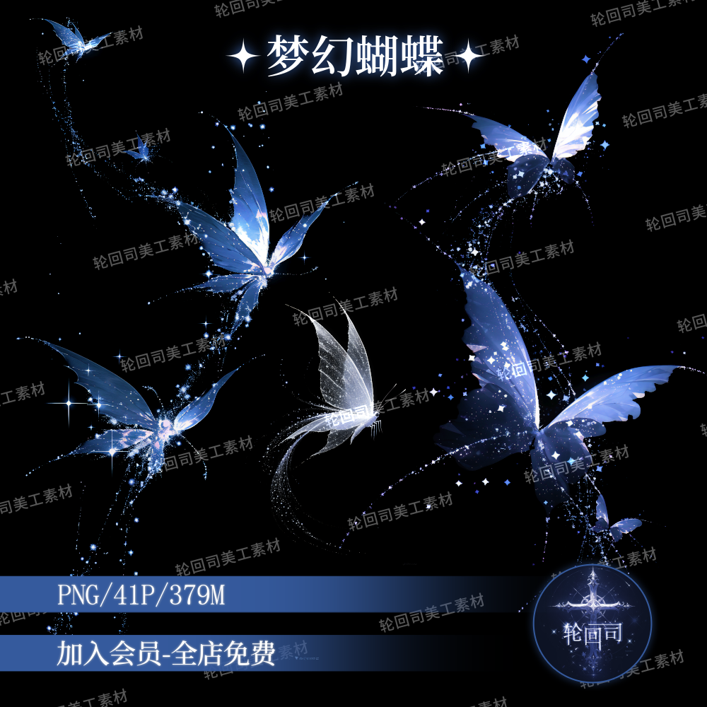 梦幻蝴蝶飞舞png免扣图装饰元素海报设计饭圈美工素材原创可商用