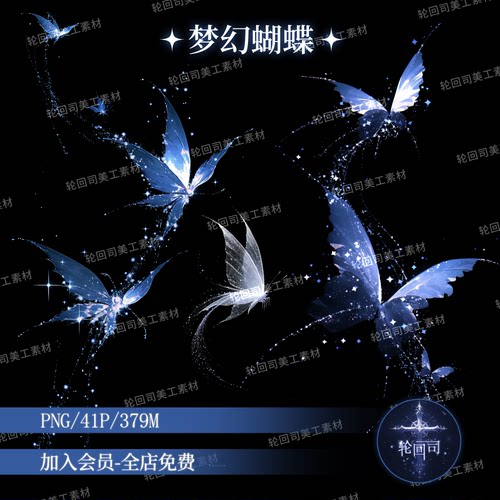 梦幻蝴蝶飞舞png免扣图装饰元素海报设计饭圈美工素材原创可商用
