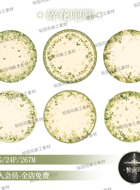 原创可商用清新自然绿色小碎花边框圆形花卉吧唧底图PNG美工素材