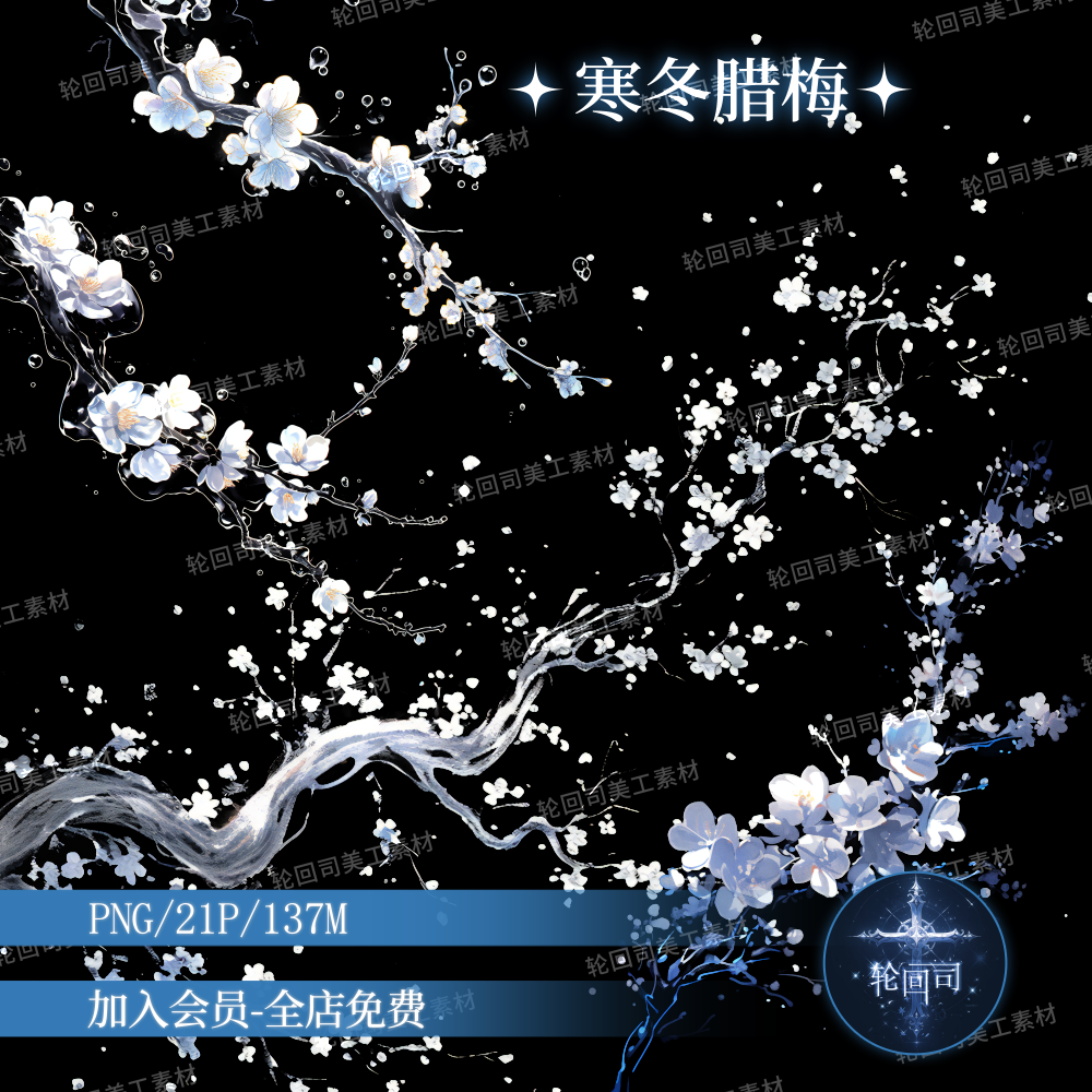 复古中式古风清冷寒冬腊梅花卉png装饰元素原创可商文游美工素材,商务/设计服务,设计素材/源文件,淘宝优惠券,粉丝福利购,淘宝优惠卷