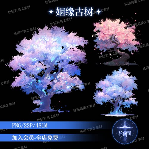梦幻仙侠风姻缘桃花树木樱花树PNG免扣图原创可商用美工设计素材