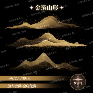 素海报设计美工素材图 饰元 中国风中式 古风金色金箔鎏金山峰png装