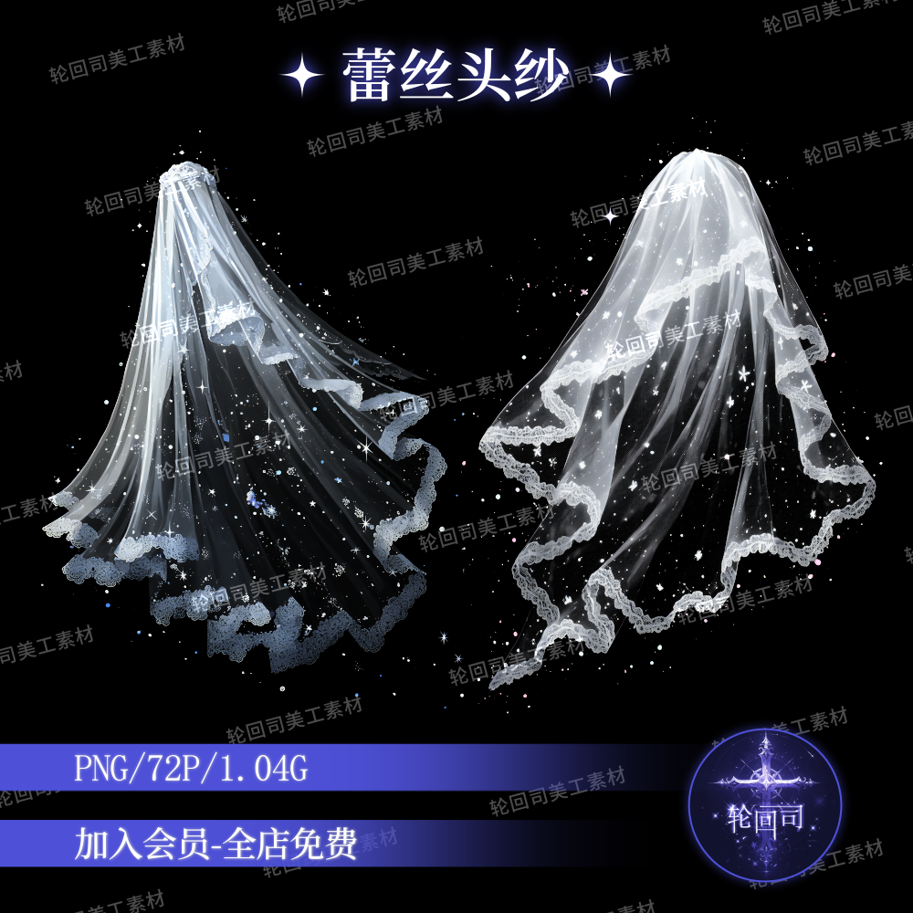 原创可商白色透明蕾丝婚纱头纱轻纱薄纱png免扣装饰元素美工素材