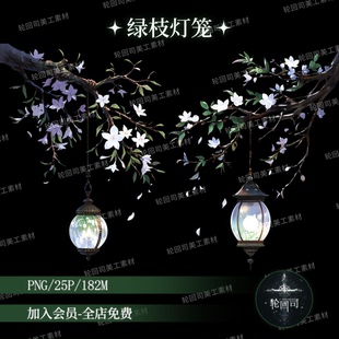 原创可商中式古风仙侠绿叶树枝灯笼装饰元素高清png免扣美工素材