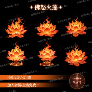 原创可商用用怒火莲荷花莲花火焰PNG免扣图游戏设计饭圈美工素材