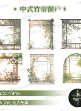 复古中式古风竹帘窗框清新窗户png装饰元素海报设计原创可商素材