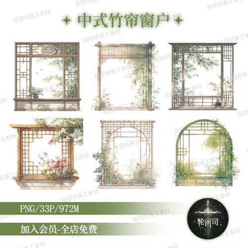 复古中式古风竹帘窗框清新窗户png装饰元素海报设计原创可商素材