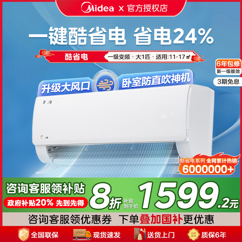 美的挂机空调大1/1.5匹一级变频