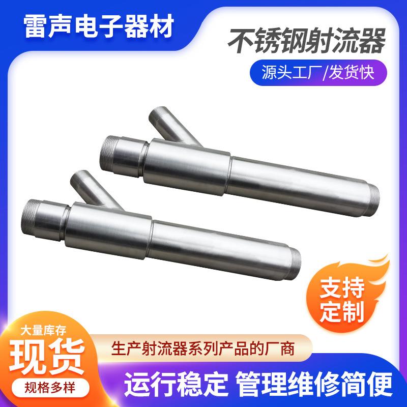 厂家生产不锈钢水射器混合器喷射器不锈钢射流混合器射流器