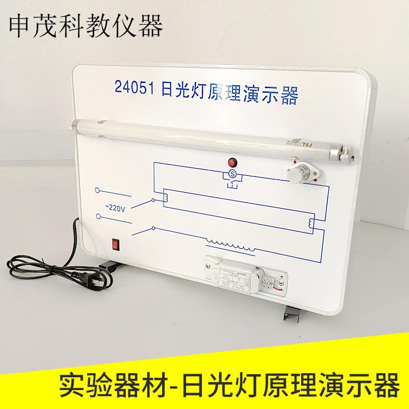 24051日光灯原理物理仪器教学仪器教具实验器材演示教学仪器