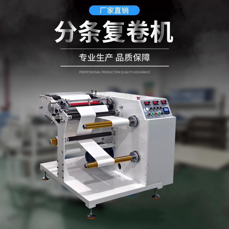 PVC膜分条复卷机无纺布分条收卷机全自动不干胶分切机薄膜收边机
