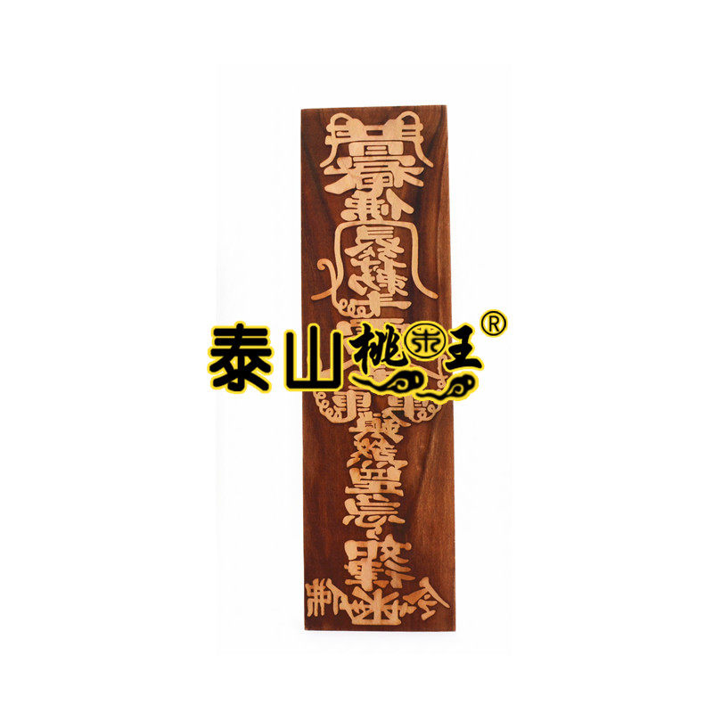 桃木普庵祖师印板 禅师罡
