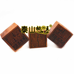 真武大帝印三件套 真武印阳形印 阴形印枣木单面