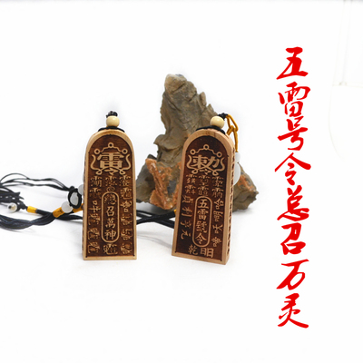 桃木吊坠雷祖令牌五雷号令统召万神六丁六甲