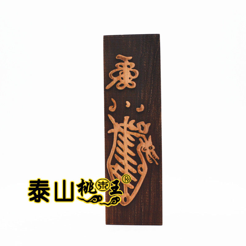 桃木印板天师道天师箓印板