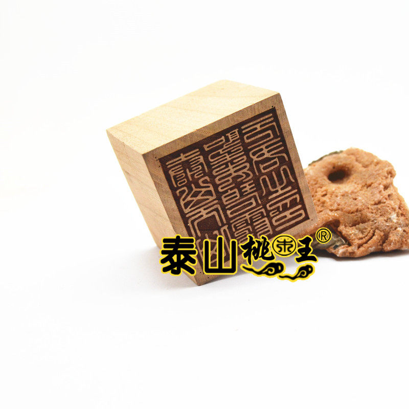 桃木单面印泰山天仙聖母碧霞元君之印单面