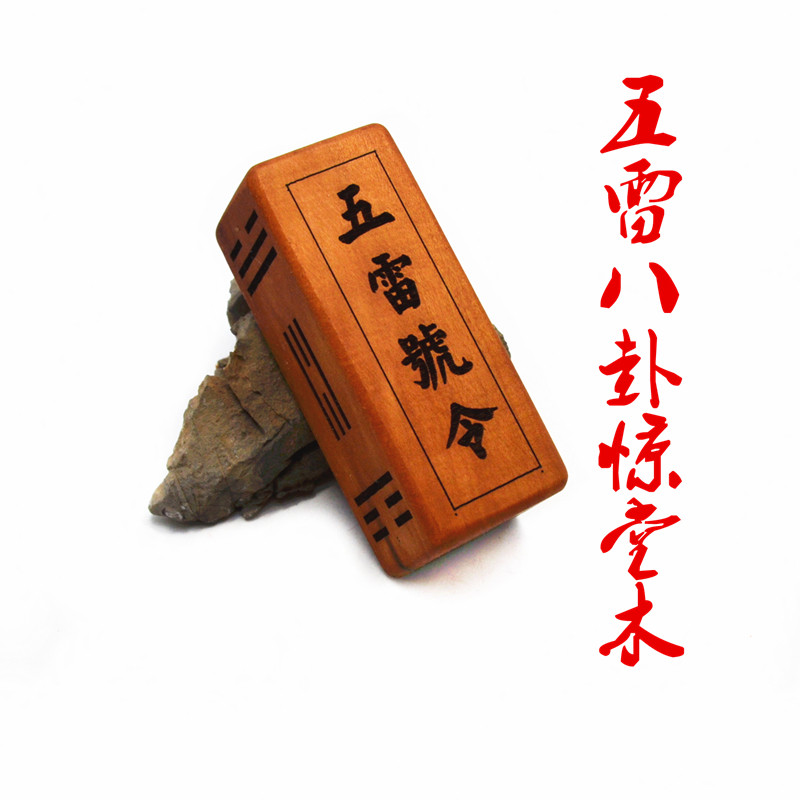 枣木五雷八卦惊堂木醒木镇坛木镇尺