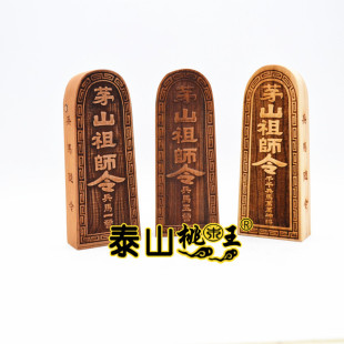 桃木茅山祖师令牌 兵马一营 兵马五营 千千兵马万万神将