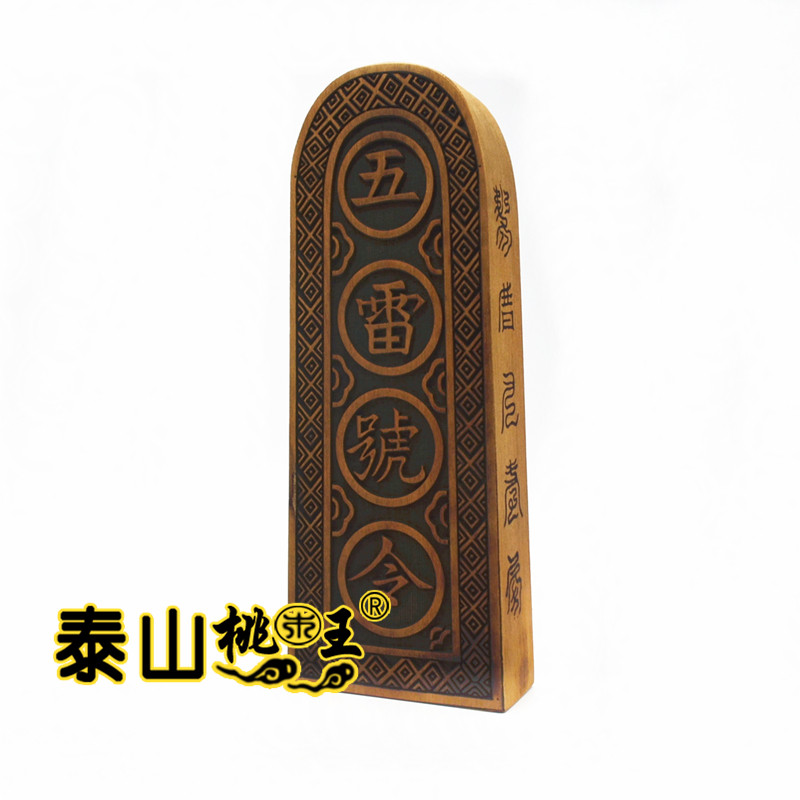 枣木正师神霄净明令牌