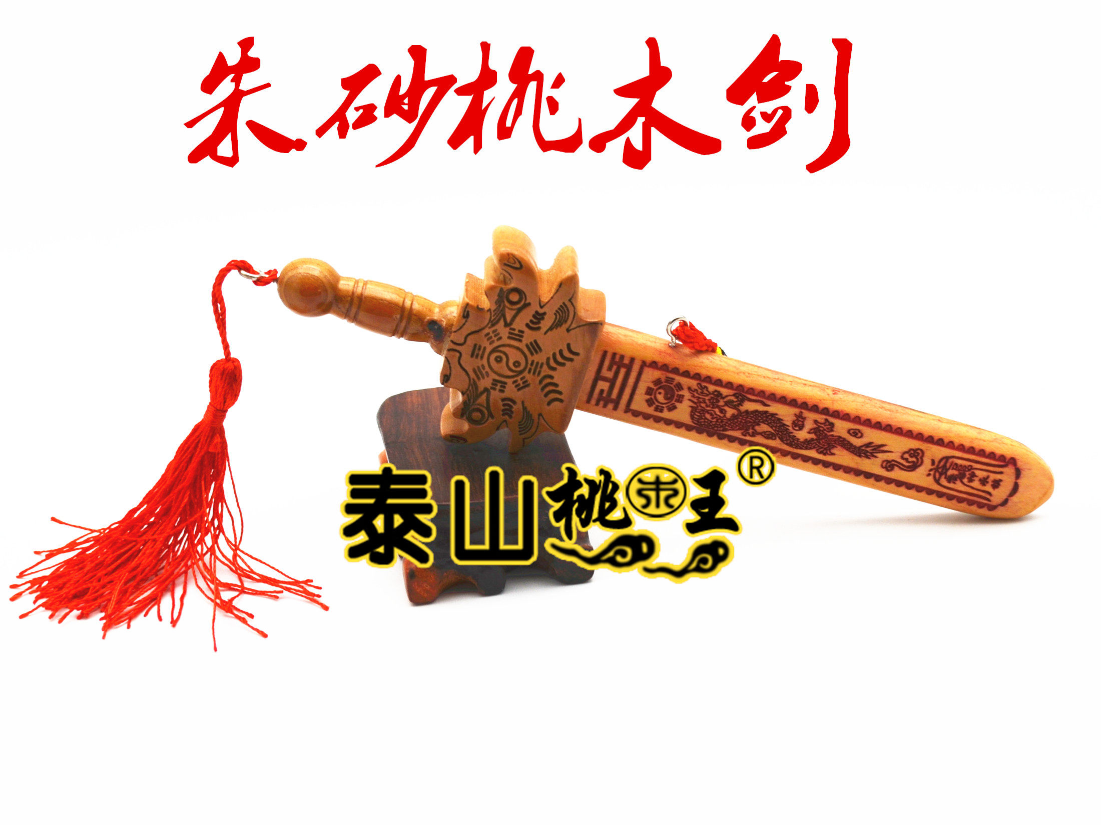 桃木小型七星朱砂桃木剑 随身平安吉祥如意 吉祥