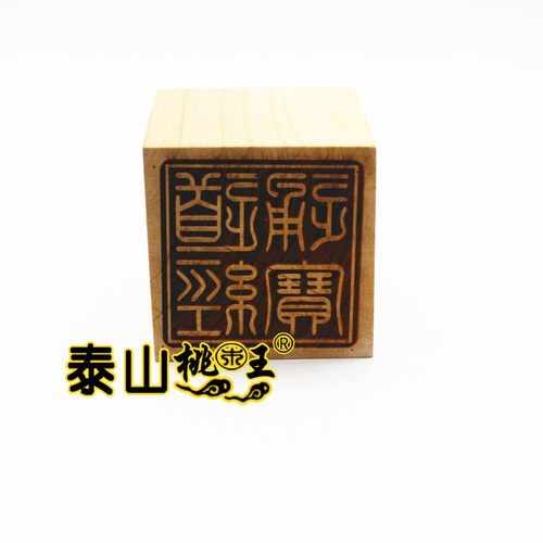 桃木道经师宝印道经通宝法印