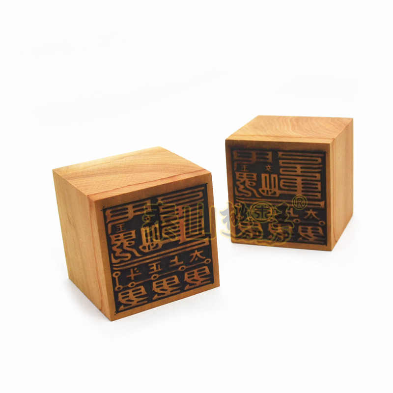 枣木真武大帝真武印阳形印