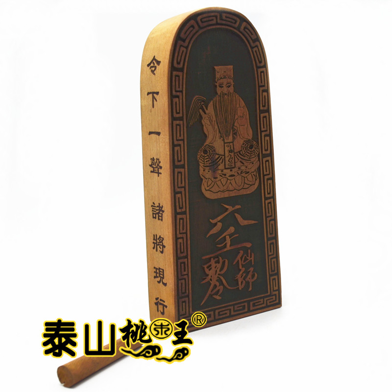 老枣木六壬仙师印 六壬仙师在此令牌