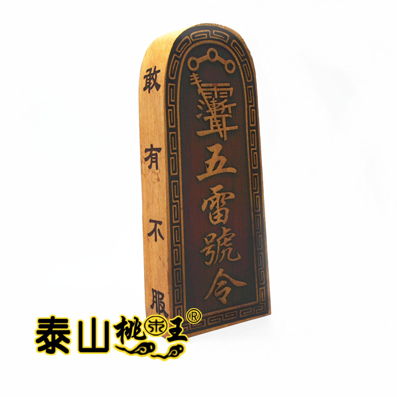 枣木太上老君令牌 五雷号令 茅山五雷玉皇令 总召万灵 祖师令