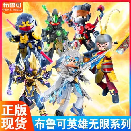 布鲁可积木人英雄无限2吕布赵云孙悟空三足金乌雷震子布鲁克正版