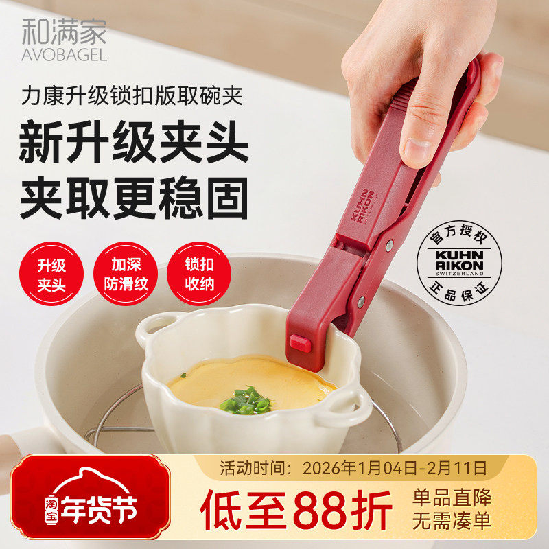瑞士力康新款锁扣版防烫夹取碗夹厨房防烫防滑夹碗夹盘蒸菜夹子