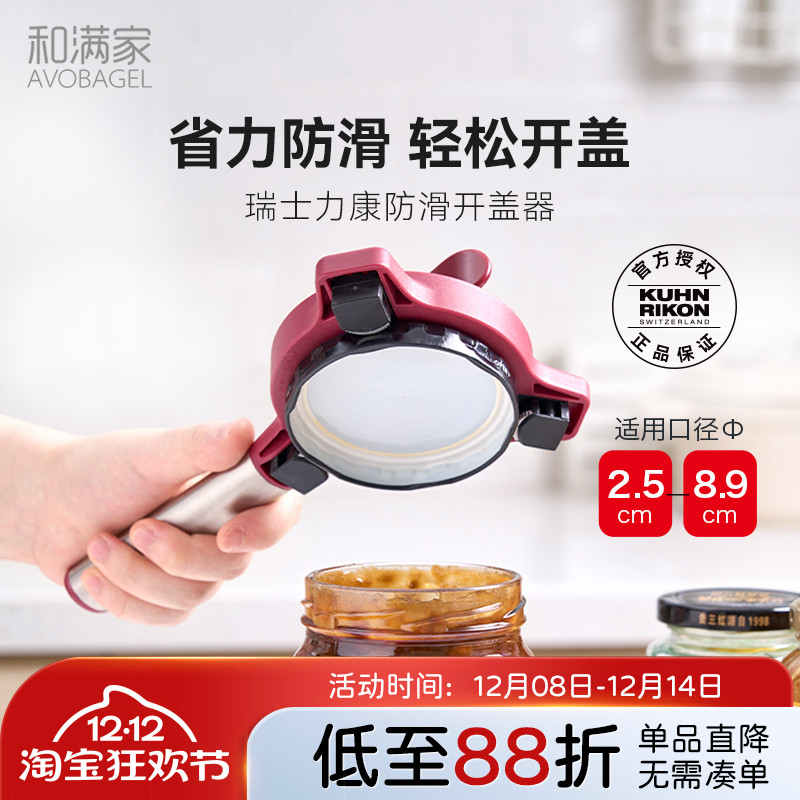 瑞士力康防滑多功能拧盖器