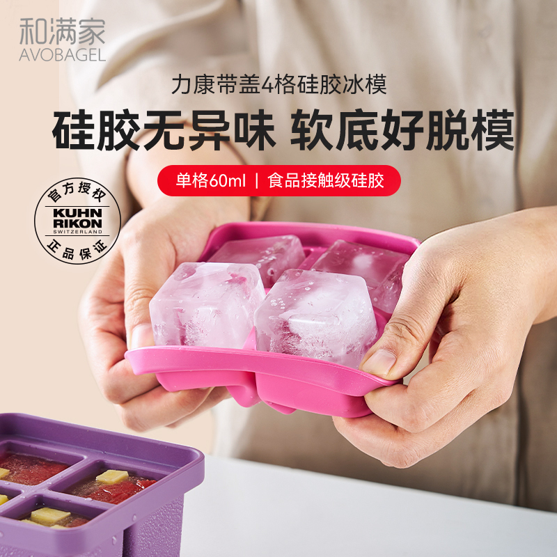 【新品】瑞士力康硅胶冰格带盖制冰盒家用婴儿辅食盒大四格装