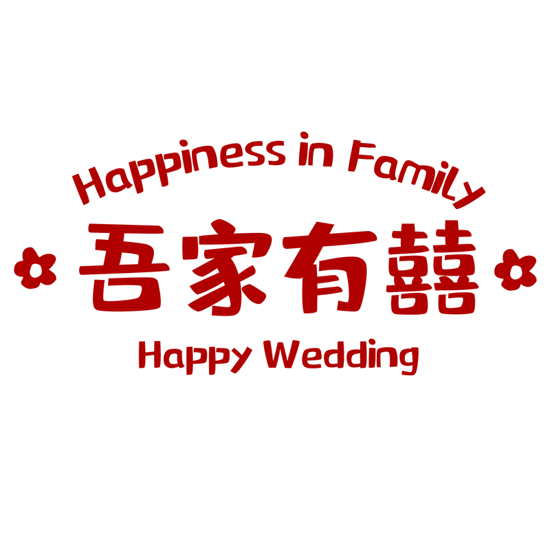 结婚装饰喜字贴静电贴喜字窗户婚庆用品玻璃窗花贴纸婚房布置套装