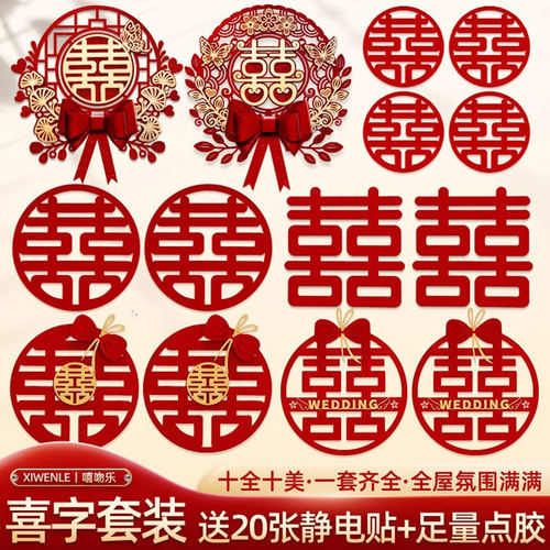 婚房布置喜字套装一套氛围满满