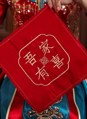 结婚手绢手帕红色中式喜字娘家龙凤婚礼新娘女方陪嫁婚庆用品大全