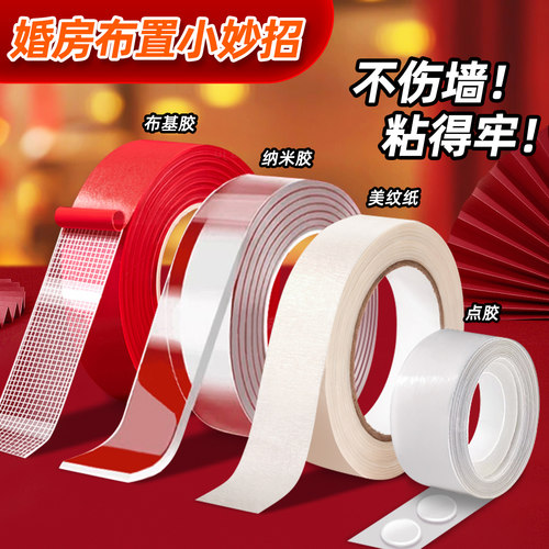 美纹纸胶带墙面无痕胶婚房装饰布置专用不伤墙点胶结婚用品大全