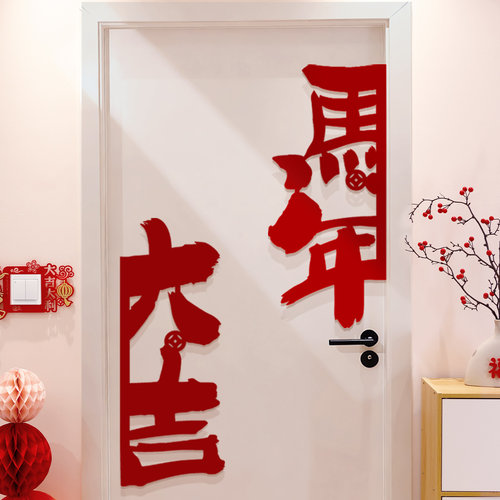 2026马年新年福字氛围墙贴