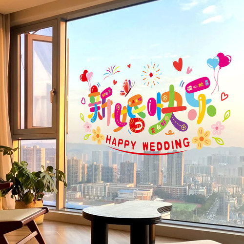 结婚专用窗户喜字静电贴婚房玻璃