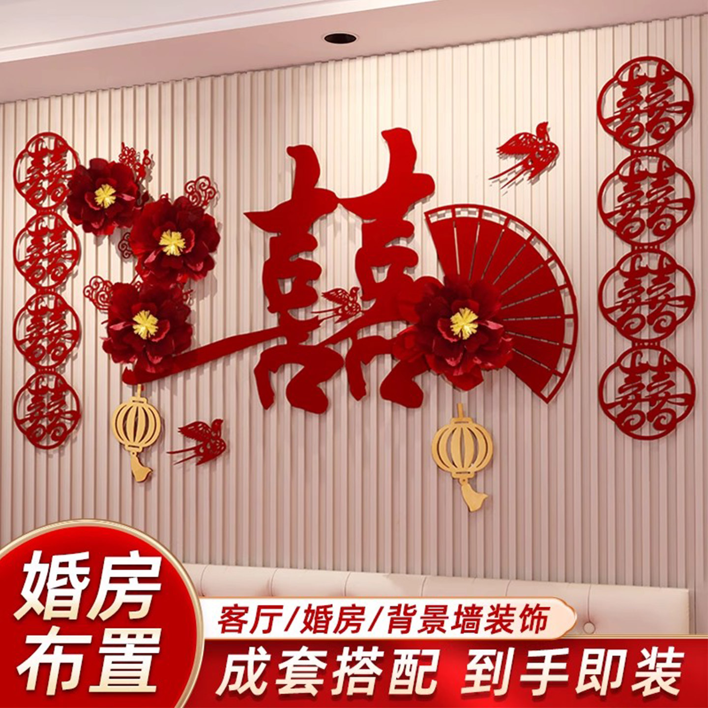 婚房布置套装男女方拉花背景墙新房结婚装饰卧室客厅拉花全套创意