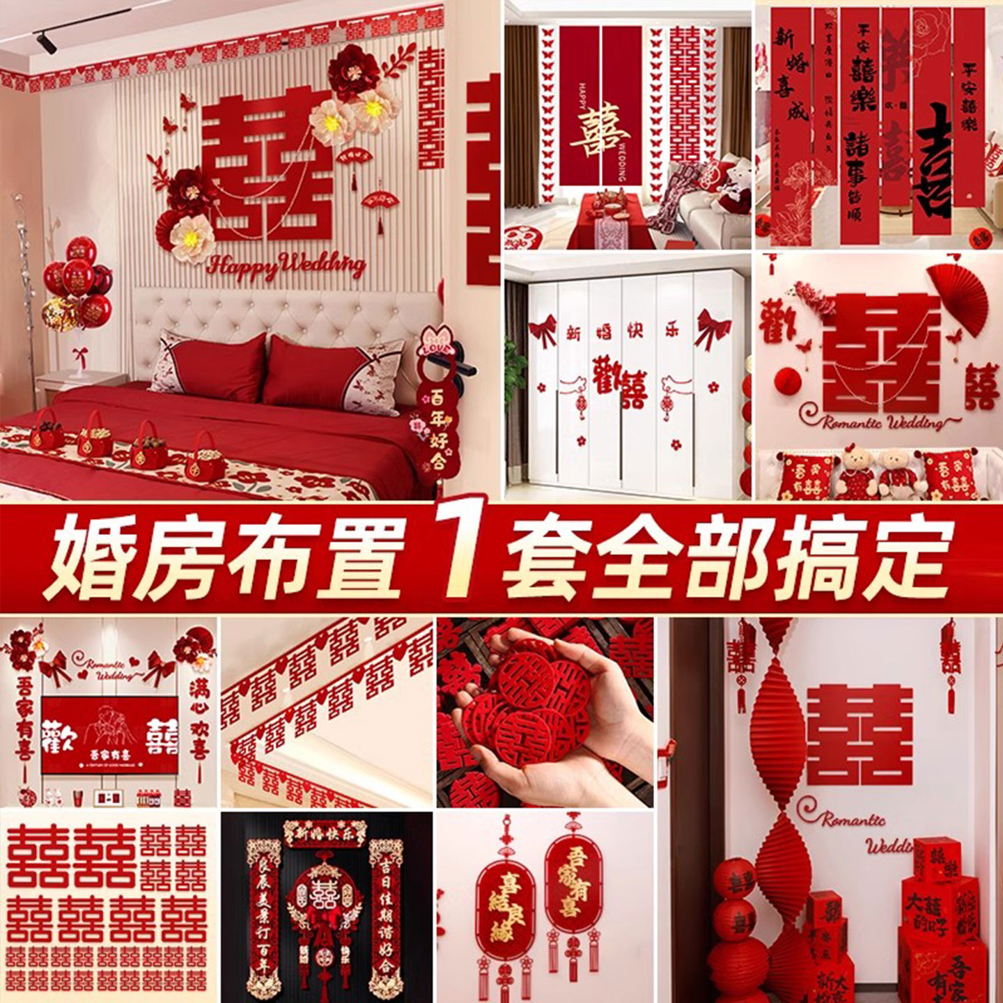 婚房布置套装男女方卧室全套