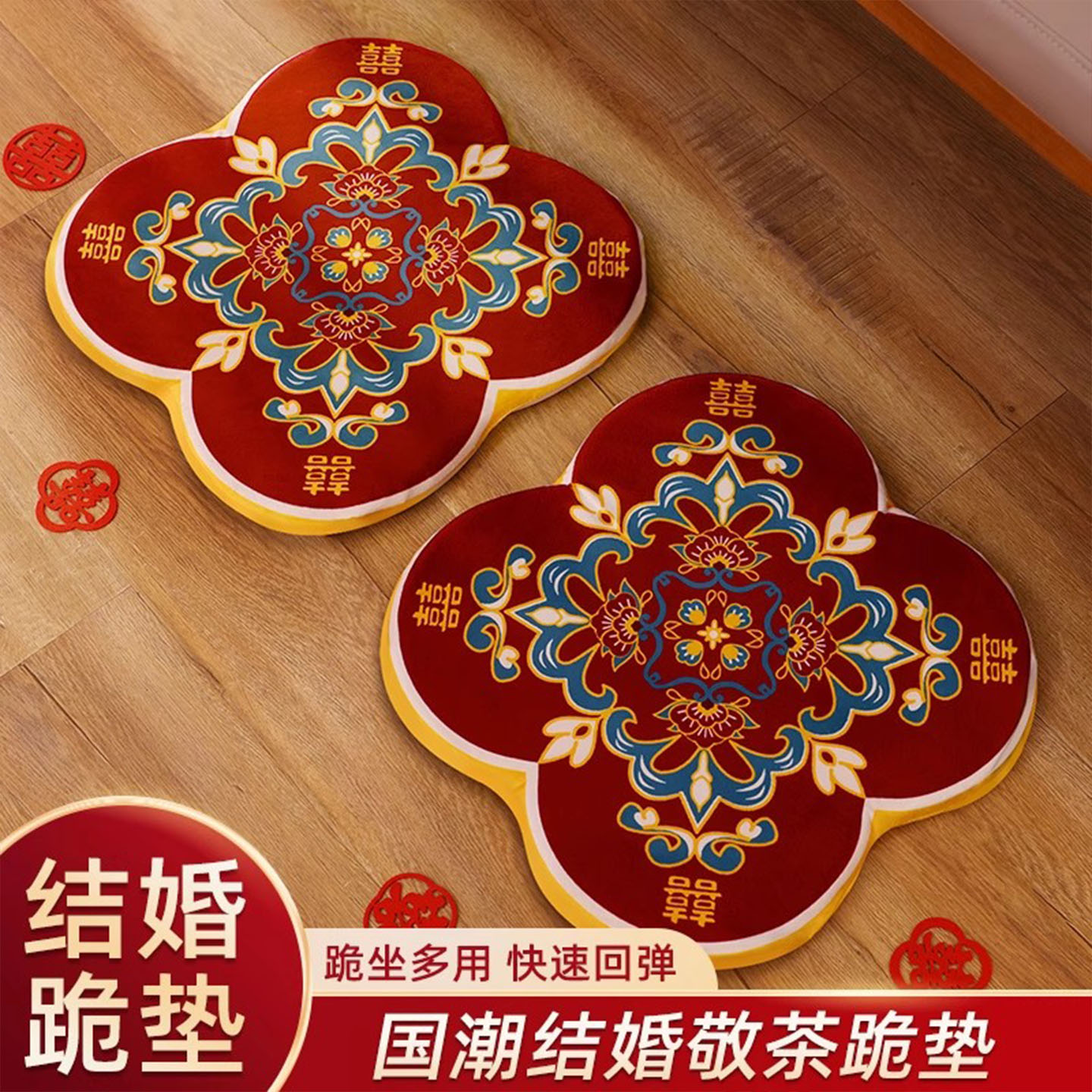 中式结婚喜字跪垫一对