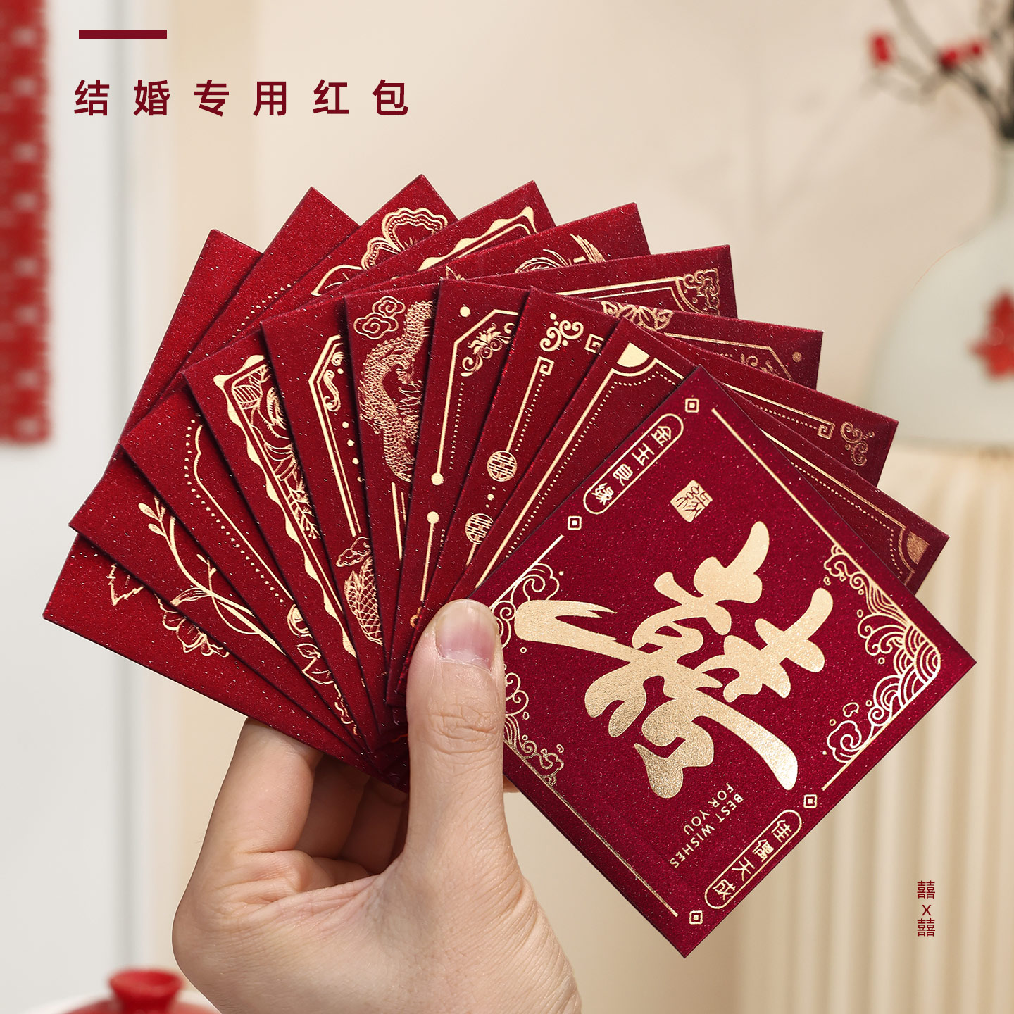 2025新款高档创意红包接亲堵门喜字小红包结婚专用利是封婚礼喜包